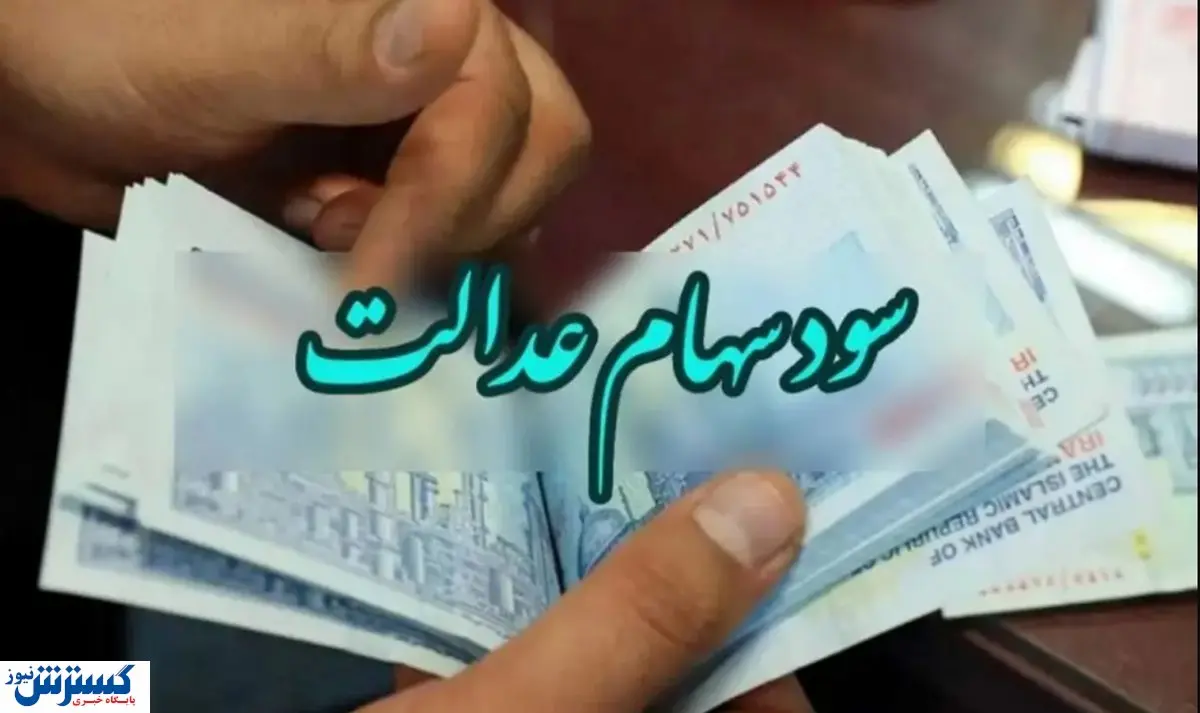 خبر خوش ؛ سود ۱۷ میلیونی بر پرتفوی سهام‌عدالتی‌ها نشست | نحوه پیگیری واریز سود