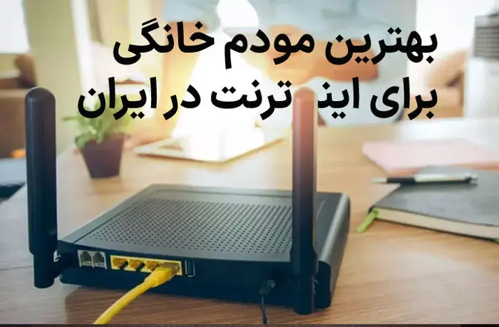 بهترین مودم برای اینترنت خانگی در ایران کدام است؟