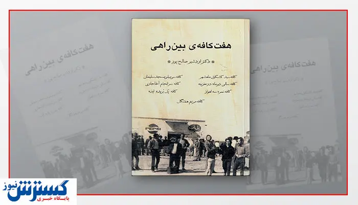 ترکیب داستان و تاریخ در «هفت کافه‌ی بین‌راهی»