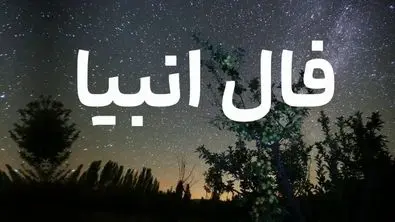 فال امروز انبیاء ویژه متولدین تمام ماه‌ها | انتظار بازگشت عشق قدیمی به پایان می‌رسد