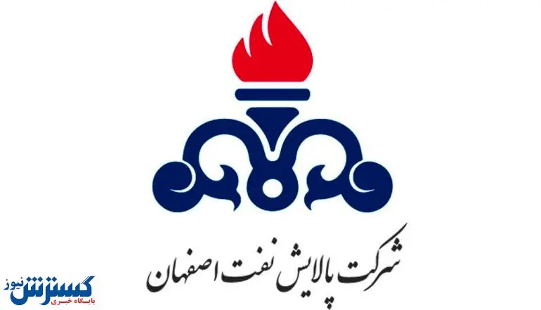 تعمیرات اساسی همزمان ۴ واحد عملیاتی در شرکت پالایش نفت اصفهان آغاز می شود