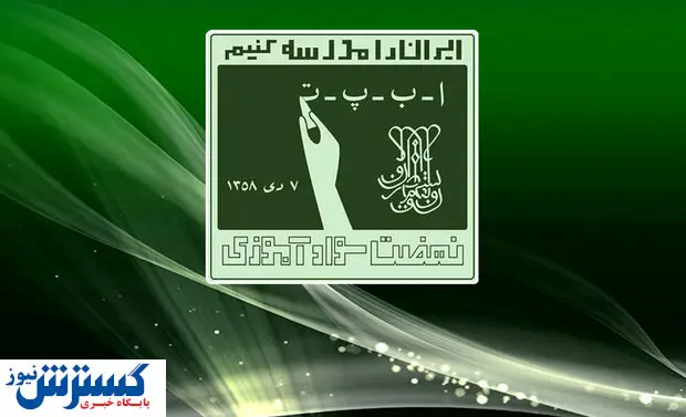 نهضت سوادآموزی  از بوروکراسی های اداری جدا خواهد شد