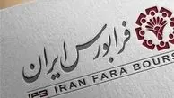 انجام سومین عرضه اولیه فرابورس ایران در سال جاری ‌