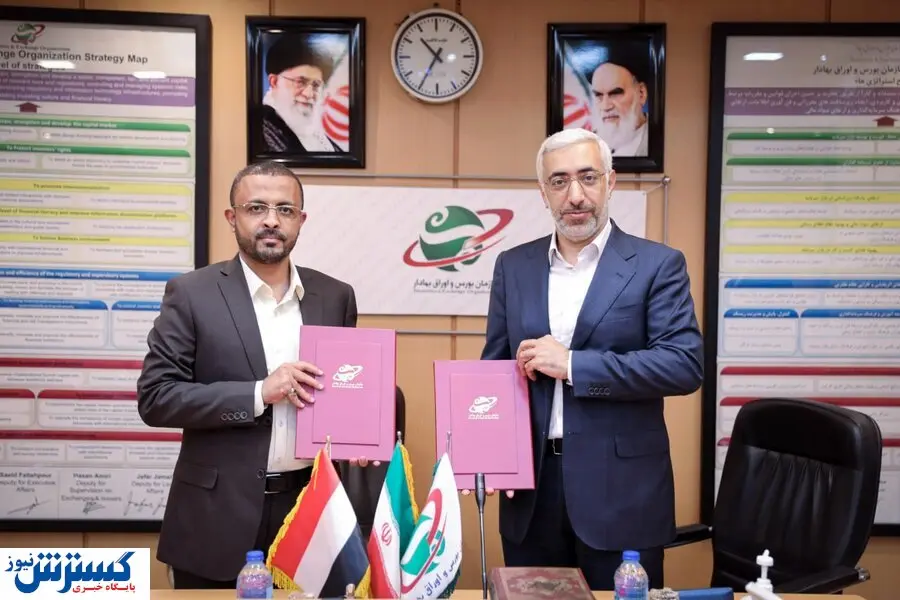 تفاهمنامه همکاری بین بازار سرمایه ایران و بانک مرکزی یمن