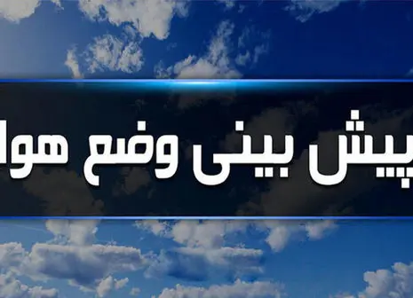 هواشناسی تهران امروز | وضعیت هوای ایران در ۱۰ روز آینده اعلام شد