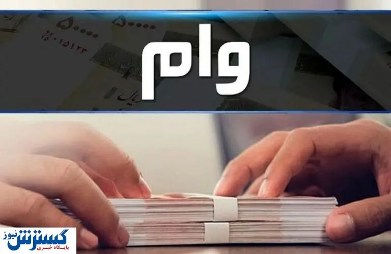 شرایط دریافت وام ۱۰۰ میلیون تومانی اعلام شد