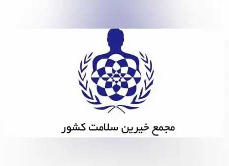 پیام قدردانی مدیرعامل شرکت مس از جامعه پزشکی 