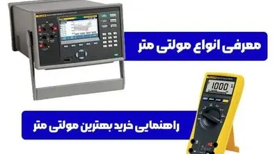 معرفی انواع مولتی متر و راهنمایی خرید بهترین مولتی متر
