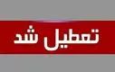 لیست استان‌های تعطیل در روز چهارشنبه (۲۲ مرداد) | تهران هم تعطیل شد ؟