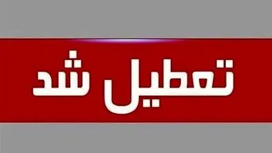 لیست استان‌های تعطیل در روز چهارشنبه (۲۲ مرداد) | تهران هم تعطیل شد ؟