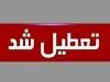 اسامی استان‌های تعطیل در روز شنبه (۱ شهریور ۱۴۰۴)
