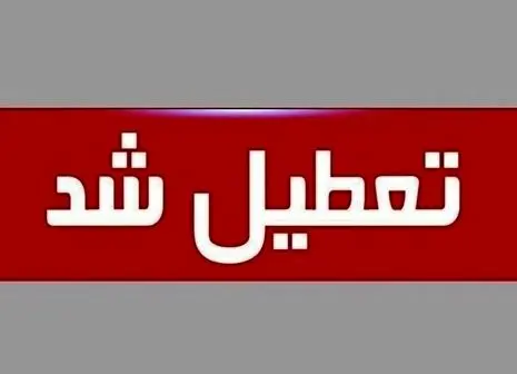 اسامی استان‌های تعطیل در روز شنبه (۱ شهریور ۱۴۰۴)