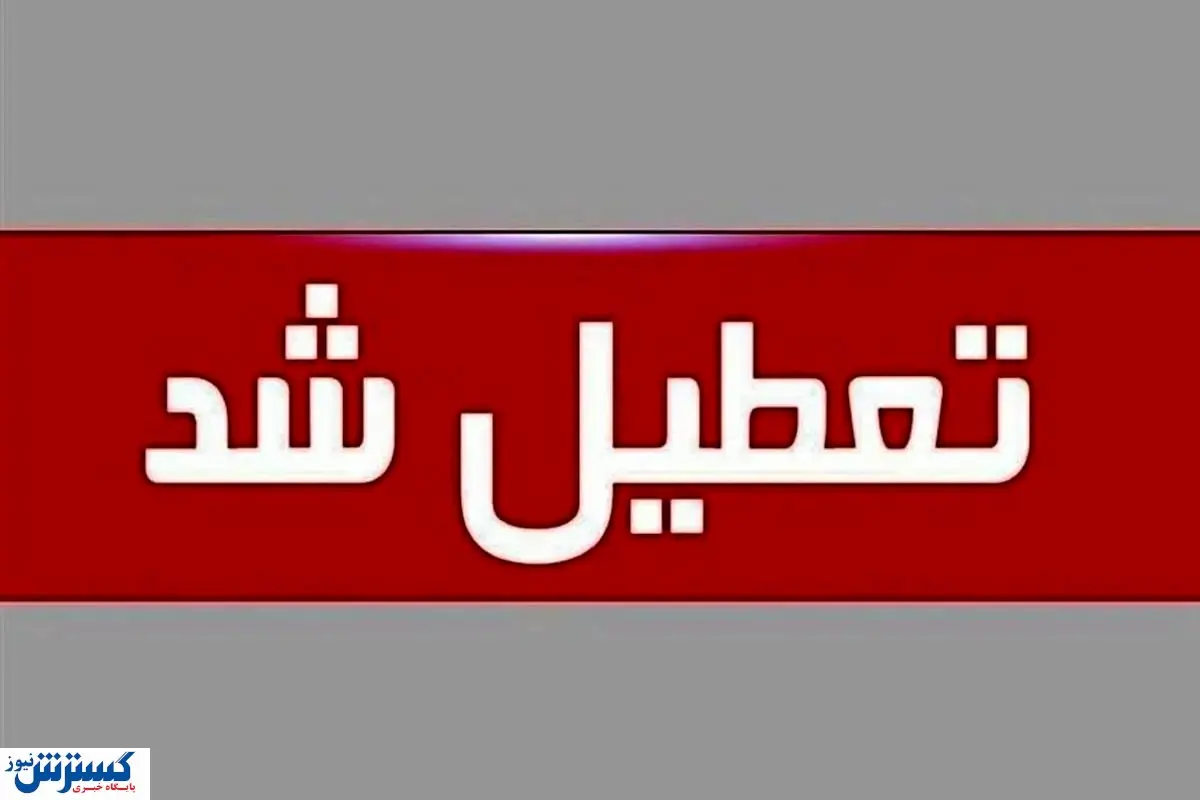 لیست استان‌های تعطیل در روز چهارشنبه (۲۲ مرداد) | تهران هم تعطیل شد ؟