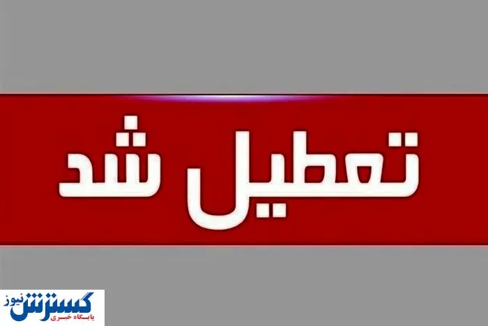 لیست استان‌های تعطیل در روز چهارشنبه (۲۲ مرداد) | تهران هم تعطیل شد ؟