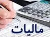 افراد با این حقوق از مالیات معافند + فیلم