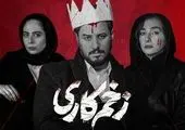 اطلاعات مهم درباره فصل چهارم زخم کاری اعلام شد