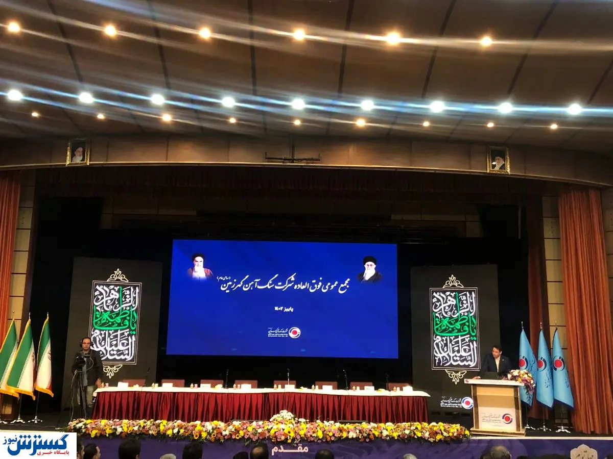 آغاز مجمع عمومی فوق‌العاده شرکت گهرزمین