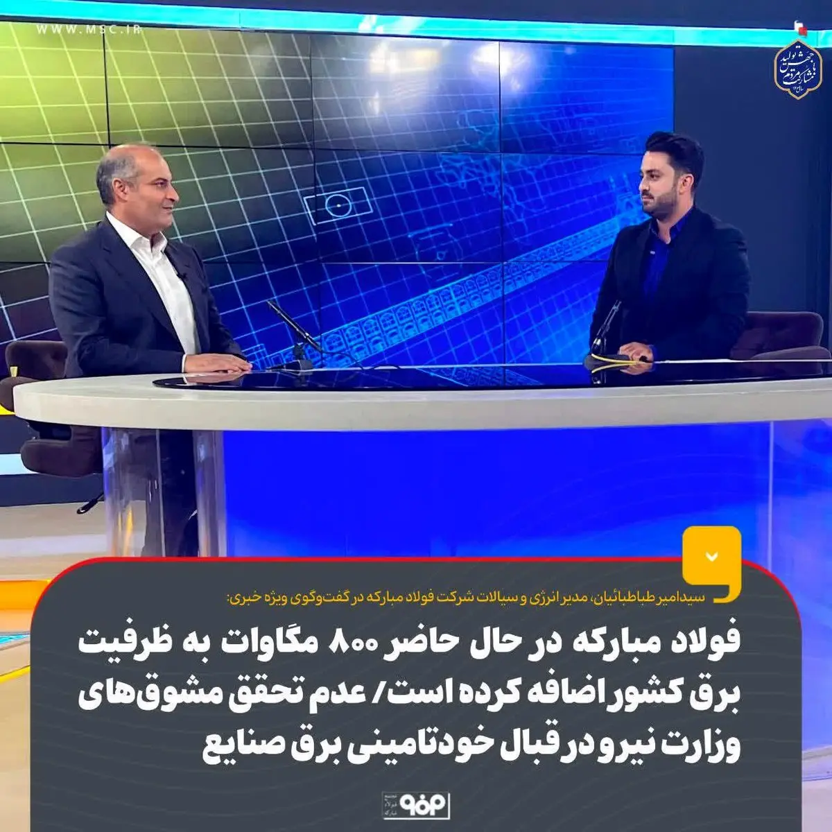 فولاد مبارکه در حال حاضر ۸۰۰ مگاوات به ظرفیت برق تولیدی کشور اضافه کرده است/ عدم تحقق مشوقهای وزارت نیرو در قبال خودتامینی برق صنایع