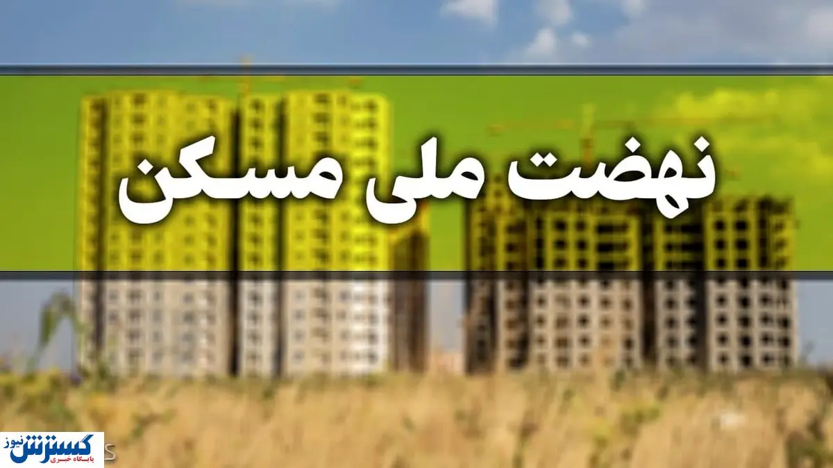 دستور فوری در خصوص نهضت ملی مسکن