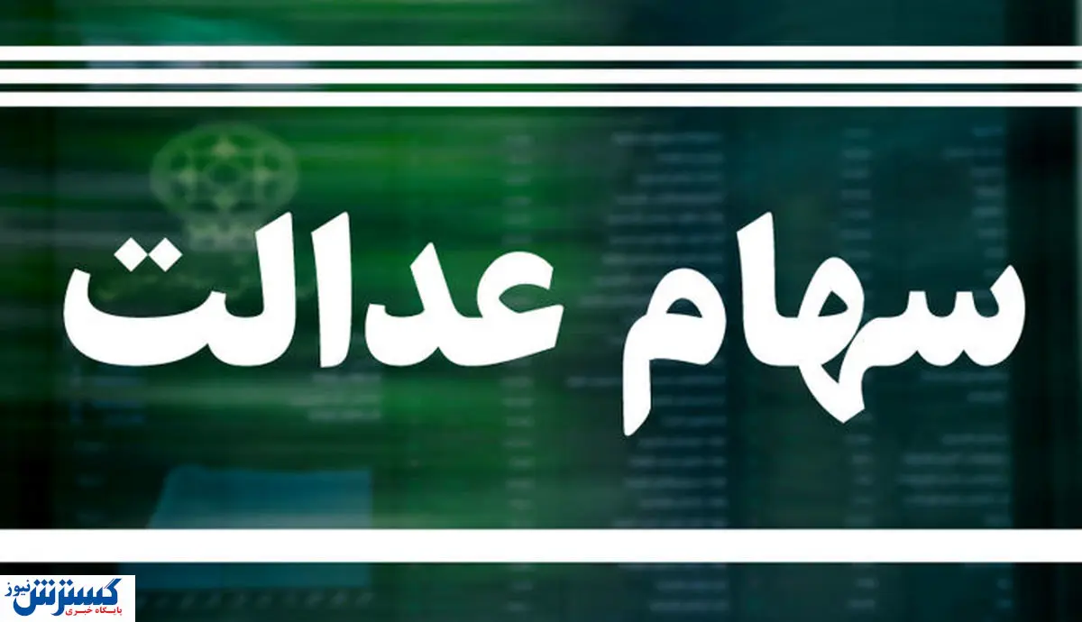 تغییرات سهام عدالت در پایان هفته چقدر بود