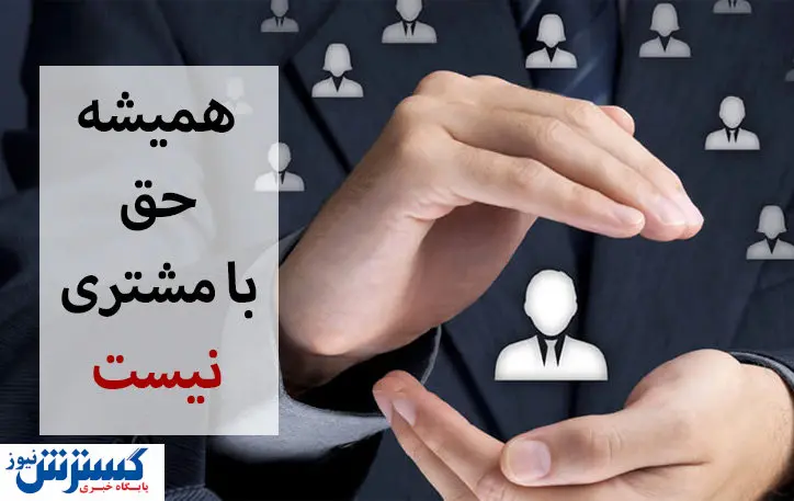 از خیر این مشتریان بگذرید
