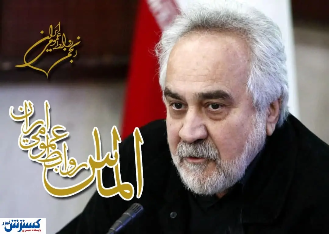 واکنش ناصر بزرگمهر  به دریافت عالی ترین نشان روابط عمومی ایران