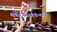 مزایده چگونه برگزار می‎شود؟