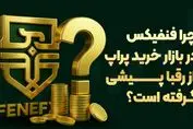 چرا فنفیکس در بازار خرید پراپ از رقبا پیشی گرفته است؟