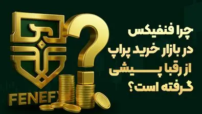 چرا فنفیکس در بازار خرید پراپ از رقبا پیشی گرفته است؟