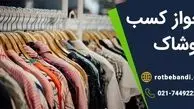 دریافت جواز کسب پوشاک: راهنمای جامع و کاربردی