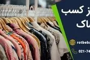 دریافت جواز کسب پوشاک: راهنمای جامع و کاربردی