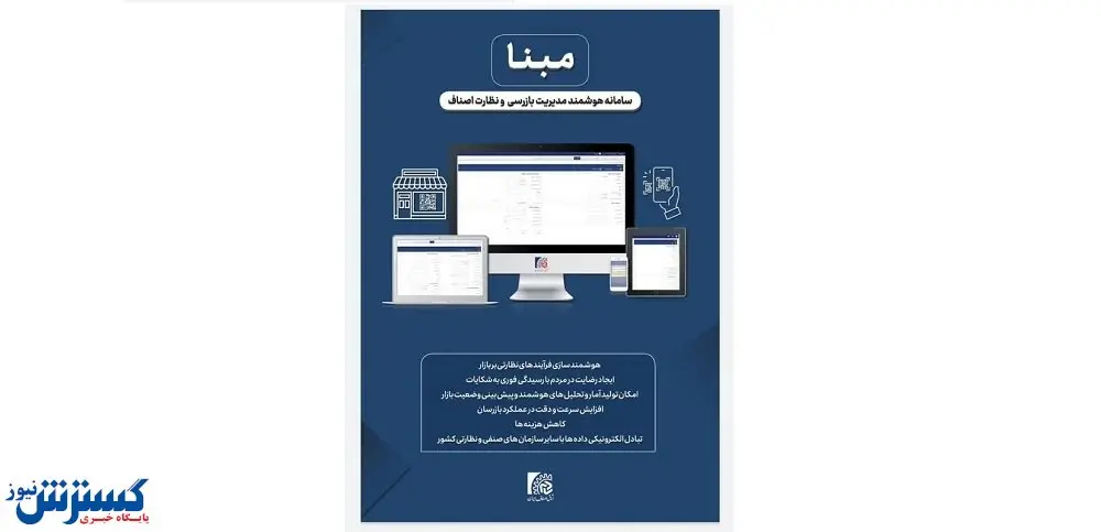 رونمایی از «سامانه هوشمند مدیریت بازرسی و نظارت اصناف ایران»