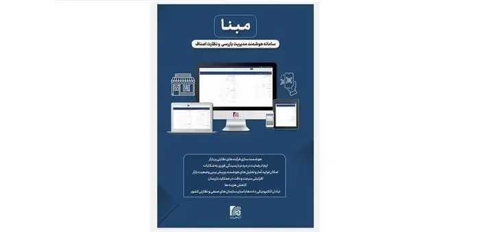 رونمایی از «سامانه هوشمند مدیریت بازرسی و نظارت اصناف ایران» 