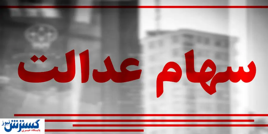 خبر امیدوارکننده برای جاماندگان سهام عدالت/ شروع ثبتنام جاماندگان