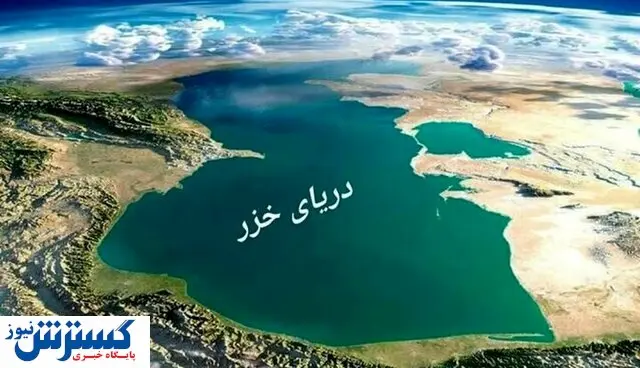 بیانیه سفارت روسیه در ایران به مناسبت روز دریای خزر