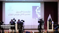 تصاویر/ کنفرانس خبری مدیرعامل بورس تهران برگزار شد