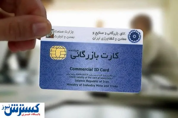 کارت بازرگانی هوشمند / جواز تجارت یا بساط دلالی؟