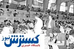 ۱۵مرداد آغاز کنکور سراسری ایران+ فیلم استثنایی زیرخاکی