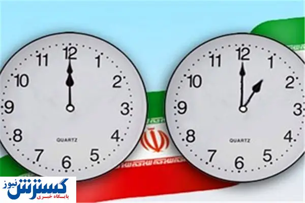 ساعت رسمی کشور یک ساعت به جلو می رود