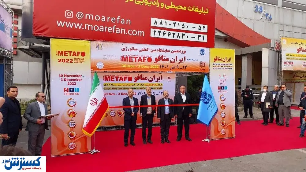 آغاز نوزدهمین گردهمایی بزرگ فعالان متالورژی کشور در ایران متافو