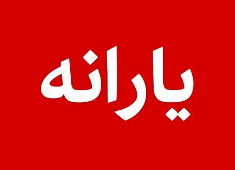 پیشکش ۴۸ میلیون‌ تومانی دولت پزشکیان به هر فرد | واجدین شرایط 