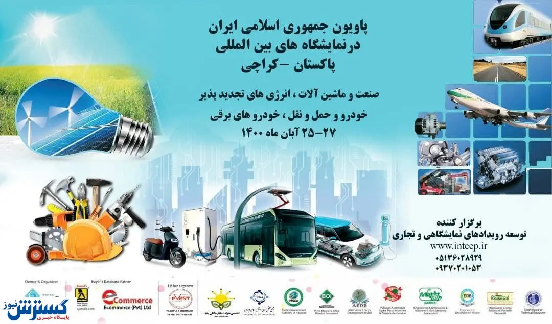 حضور قدرتمند ایران در نمایشگاه صنعت و تجارت پاکستان