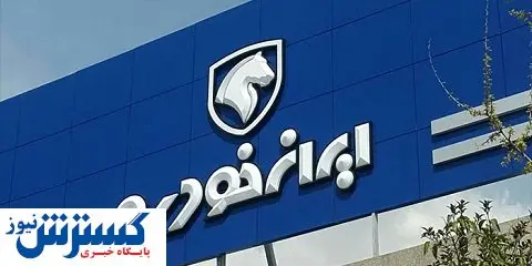 صفر تا صد فروش فوق العاده امروز ایران خودرو (۹۹/۰۷/۲۲) + شروط ثبت نام