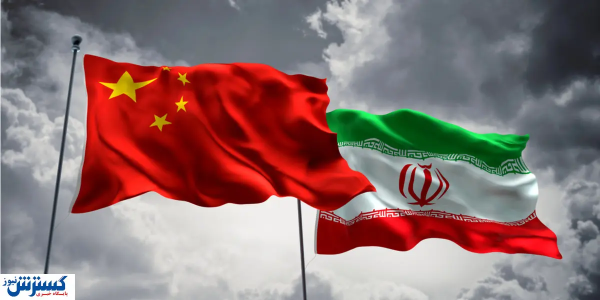 مذاکرات مشروط ایران و چین رسماً آغاز شد