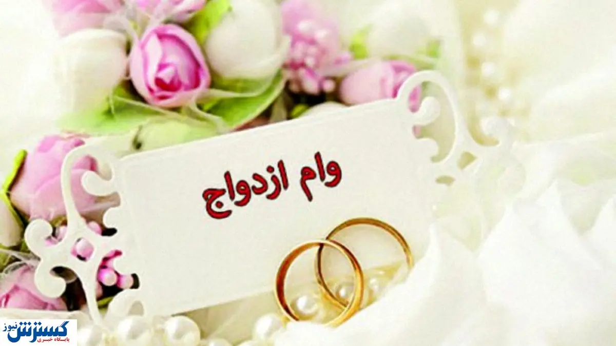 خبر مهم برای متقاضیان وام ازدواج | برای دریافت وام ازدواج امسال ثبتنام کنیم یا سال بعد؟