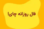 فال چای امروز ۱۷ شهریور | علامت ها در استکان چه می گویند؟