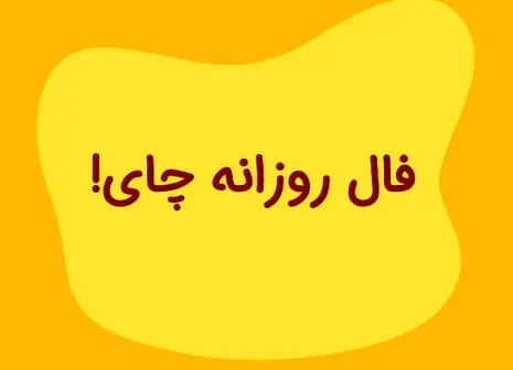 فال امروز ۱۹ شهریور ۱۴۰۳ | چه فرصت هایی در انتظار شما است؟