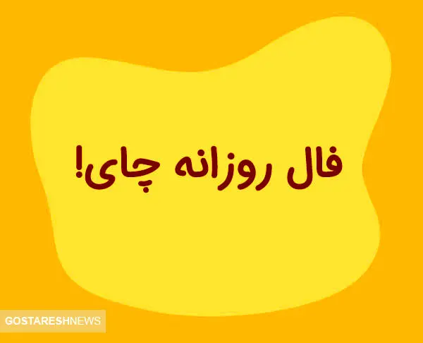 فال چای امروز ۱۷ شهریور | علامت ها در استکان چه می گویند؟