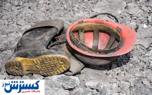 حادثه جان کارگر معدن را گرفت
