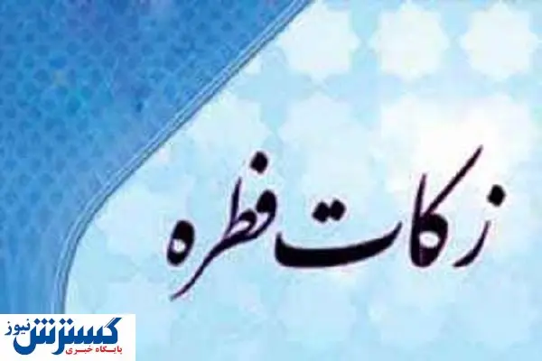 اعلام مبلغ زکات فطریه و کفاره + جدول